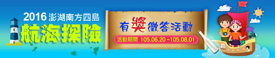 「2016澎湖南方四島航海探險」網路有奬徵答活動