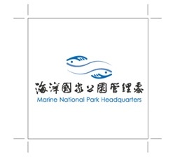 海洋國家公園管理處多元內涵之識別意象