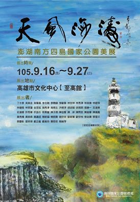 天風海濤-澎湖南方四島國家公園美展