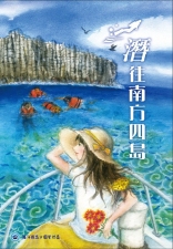 海管處澎湖南方四島解說叢書-「潛往南方四島」。