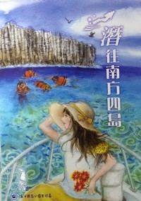 「潛往南方四島」封面