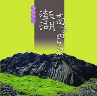 「澎湖南方四島-地質旅行」封面