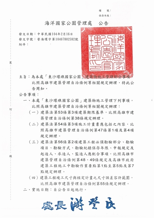 東沙環礁國家公園建築物施工管理部分事項