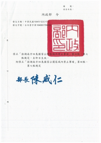 內政部令-修正「澎湖南方四島國家公園區域內禁止事項」第四點及第七點規定