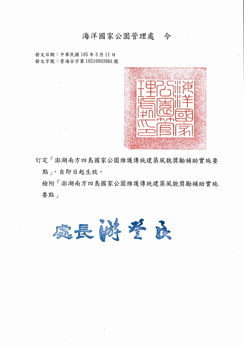 「澎湖南方四島國家公園維護傳統建築風貌奬勵補助實施要點」公告函