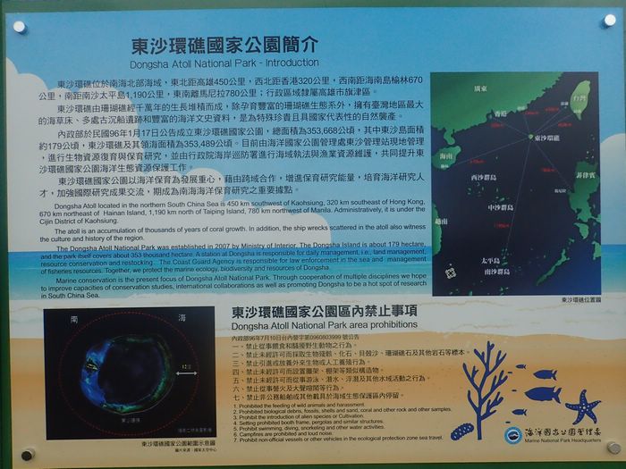 東沙環礁水域資源管理告示牌