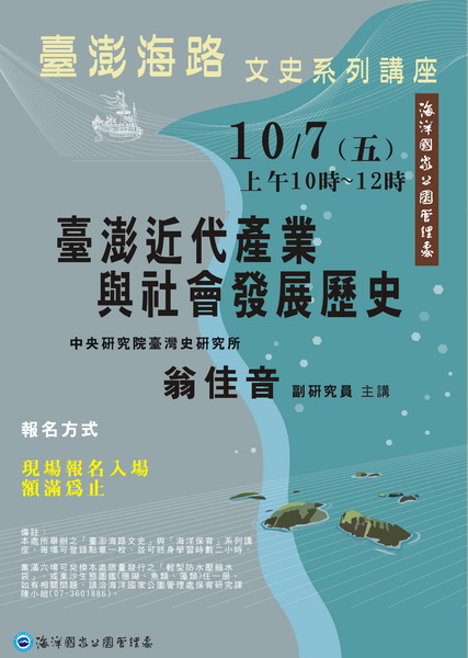 臺澎海陸文史講座，改期至10月7日辦理