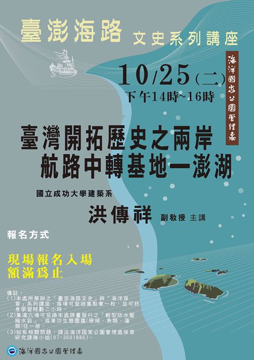 臺澎海路文史講座場次4，「臺灣開拓歷史之兩岸航路中轉基地─澎湖」