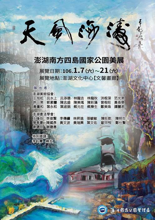 「天風海濤-澎湖南方四島美展」澎湖展海報