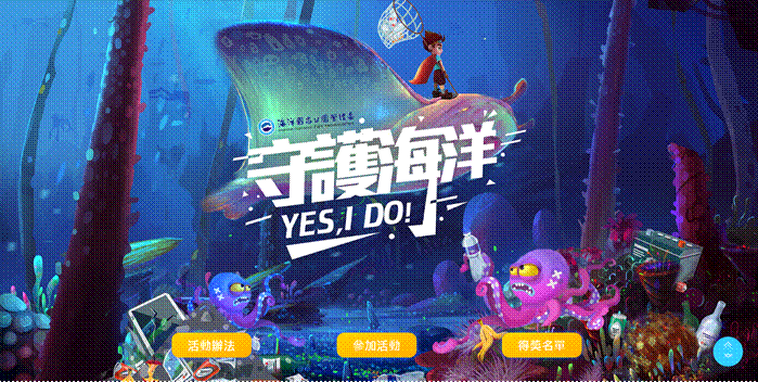 「守護海洋yes, I do」網路有奬徵答活動