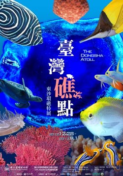 东沙环礁特展海报