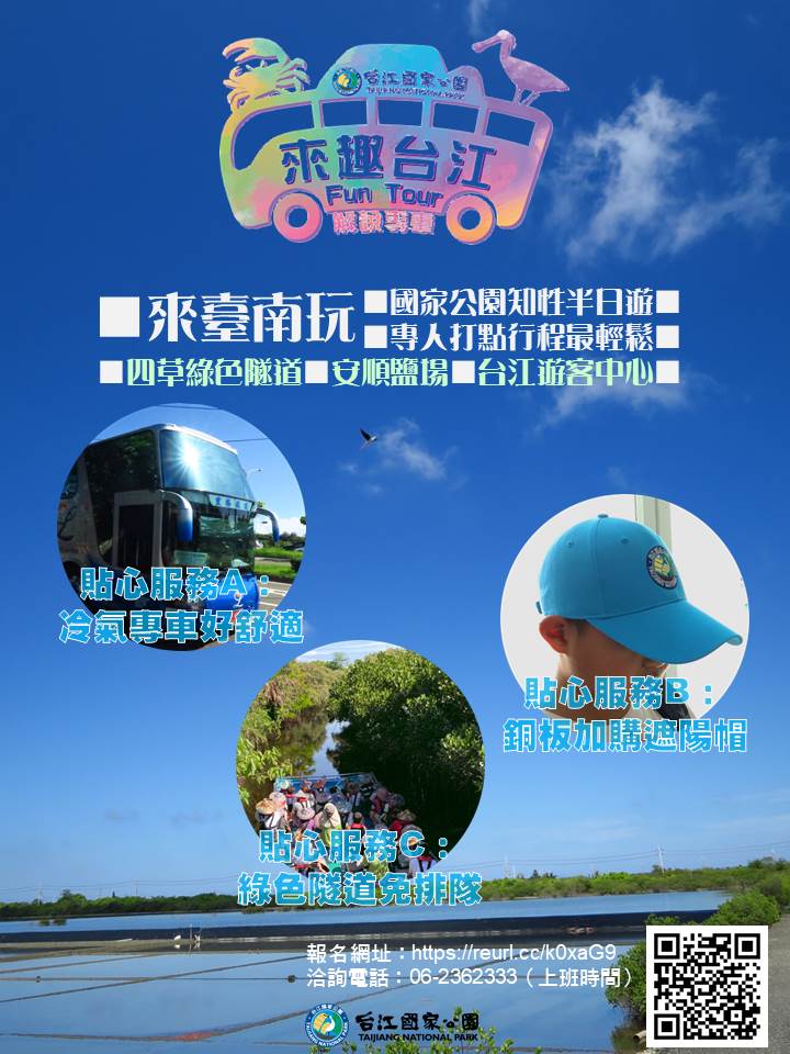 台江國家公園解說專車行程海報