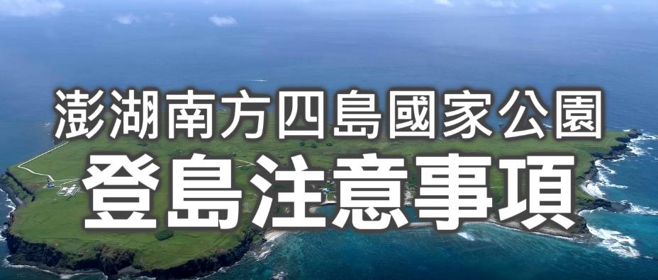 澎湖南方四島國家公園登島注意事項