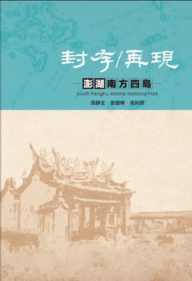 圖說：《封存_再現：澎湖南方四島》已成為在地居民、海管處志工導覽的重要素材