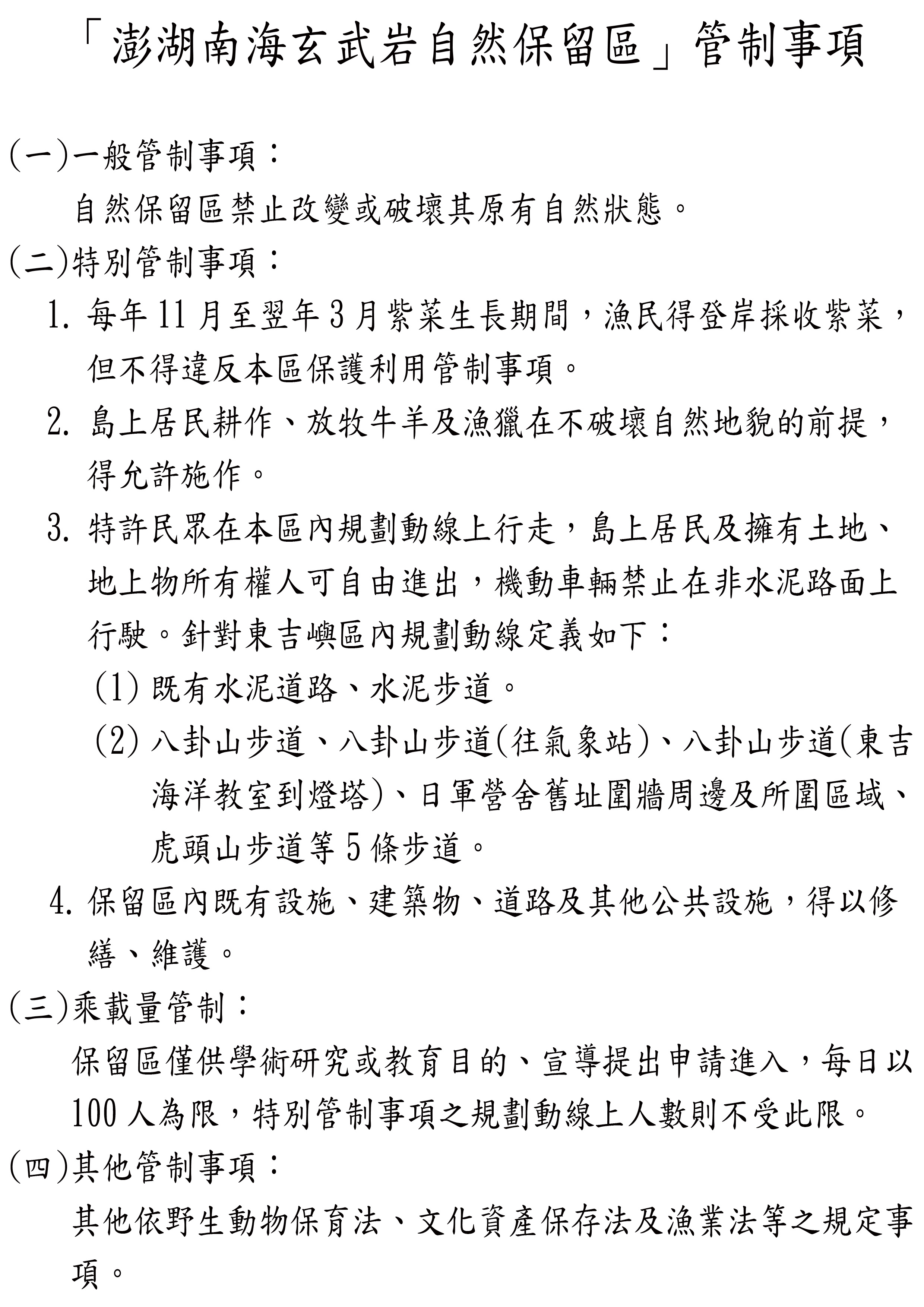 澎湖南海玄武岩自然保留區管制事項